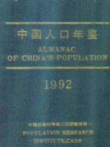 中国人口年鉴1992