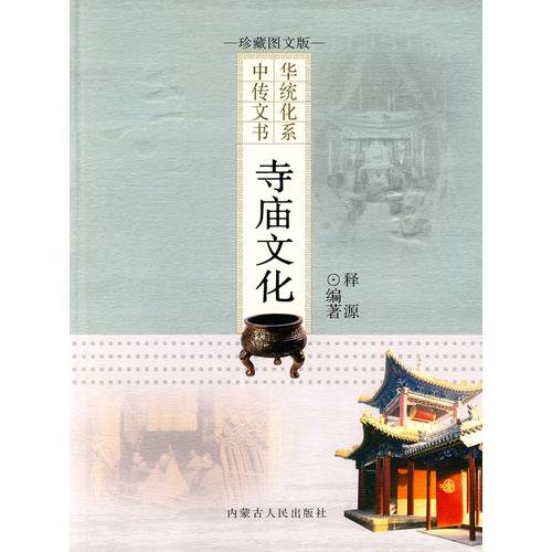 寺庙文化
