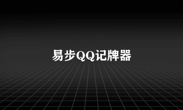 易步QQ记牌器