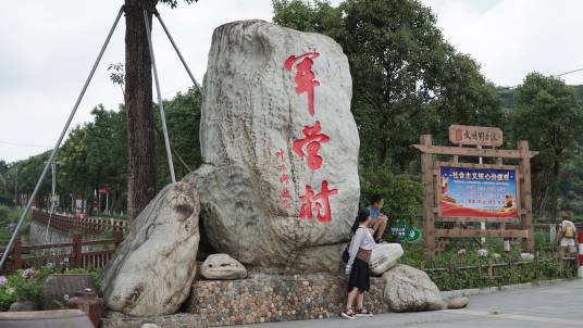 军营村（福建省厦门市同安区莲花镇下辖村）