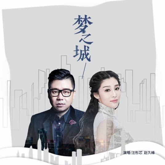 梦之城（2020年汪彤芯、赵久峰演唱的歌曲）