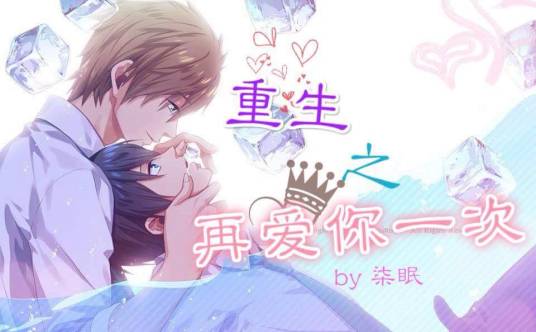 重生之再爱你一次