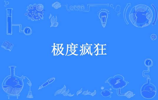 极度疯狂（殇途所著小说）
