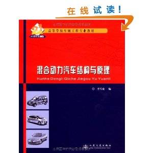 混合动力汽车结构与原理