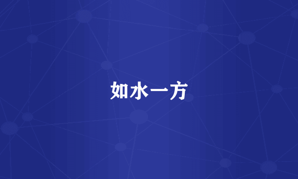 如水一方