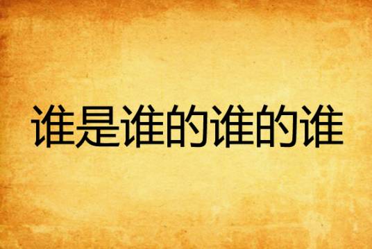 谁是谁的谁的谁