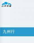 九州行（网络小说）
