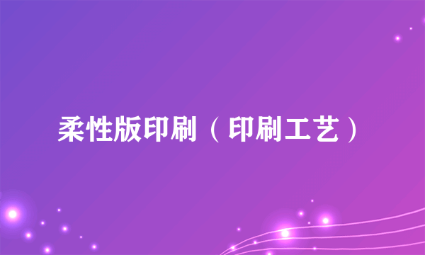 柔性版印刷（印刷工艺）