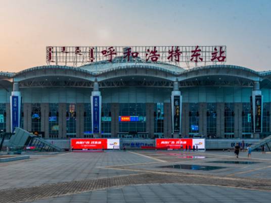 呼和浩特东站（内蒙古自治区呼和浩特市境内铁路车站）