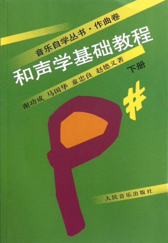 和声学基础教程