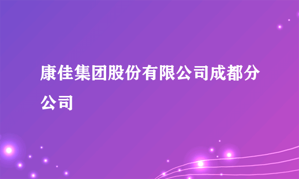 康佳集团股份有限公司成都分公司
