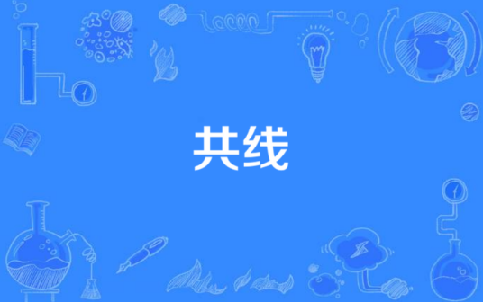 共线（数学术语）