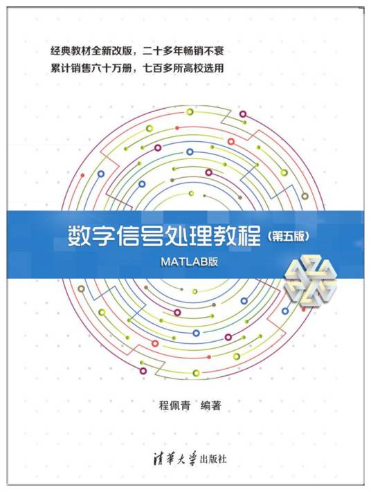 数字信号处理教程（第五版）MATLAB版