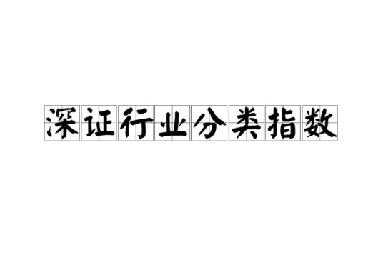 深证行业分类指数