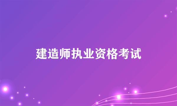 建造师执业资格考试