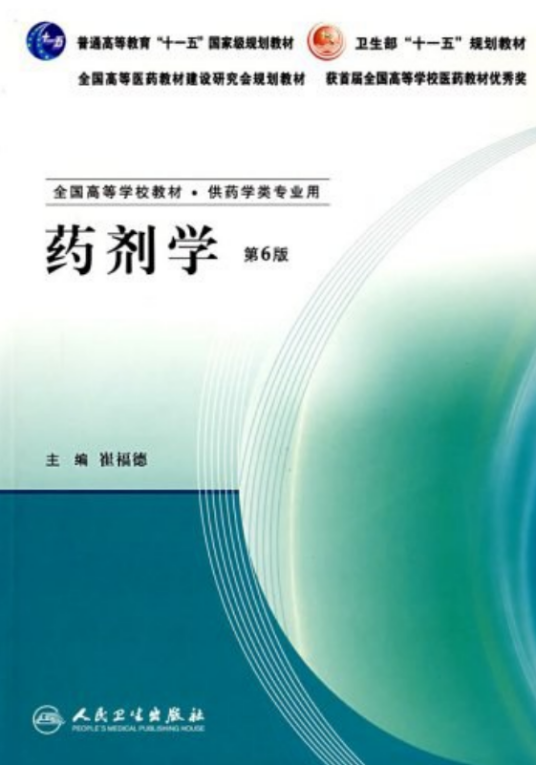 药剂学（2007年人民卫生出版社出版的图书）