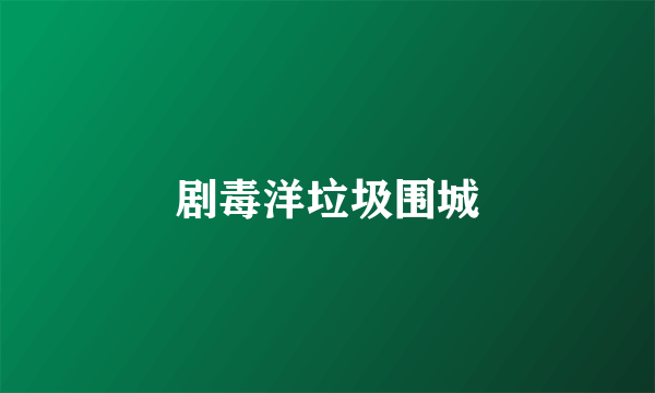 剧毒洋垃圾围城