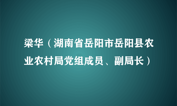 梁华（湖南省岳阳市岳阳县农业农村局党组成员、副局长）