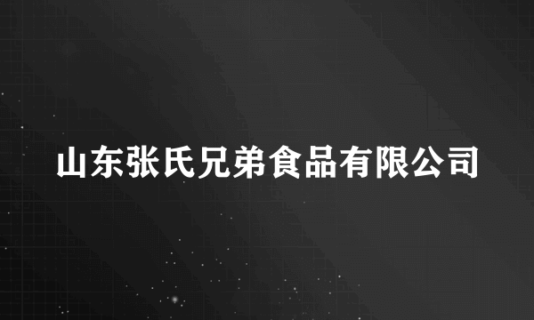 山东张氏兄弟食品有限公司