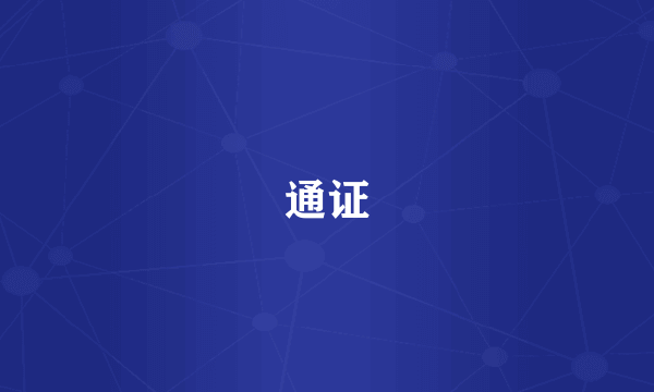 通证