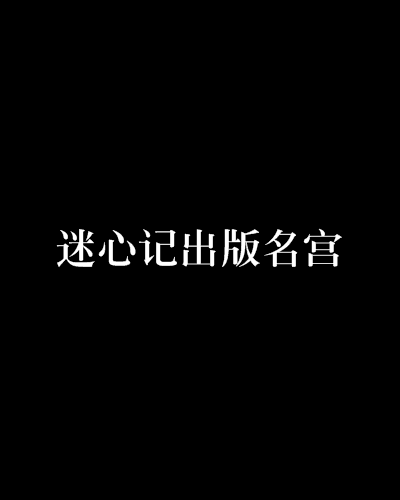迷心记出版名宫