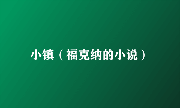 小镇（福克纳的小说）
