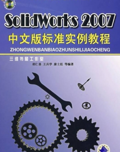 SolidWorks 2007中文版标准实例教程（2007年机械工业出版社出版的图书）