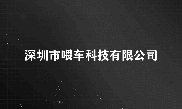 深圳市喂车科技有限公司