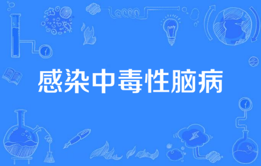 感染中毒性脑病