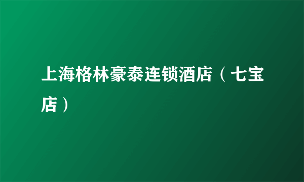 上海格林豪泰连锁酒店（七宝店）