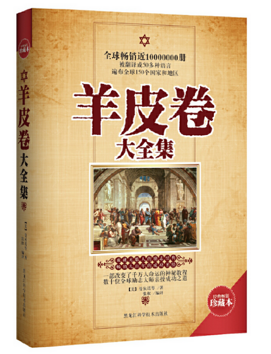 羊皮卷大全集（畅销珍藏本）