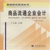 商品流通企业会计（第十版）