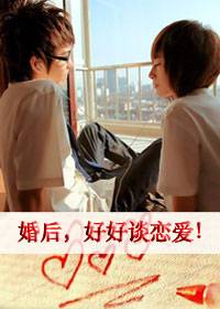 欢喜冤家：婚后好好谈恋爱