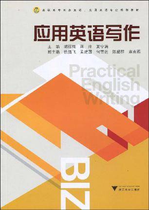 应用英语写作（2007年外语教研出版的图书）