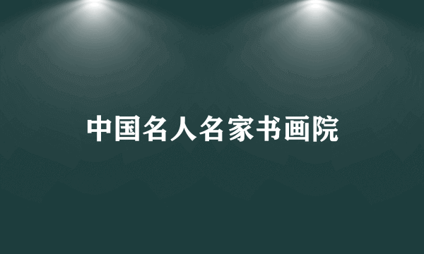 中国名人名家书画院