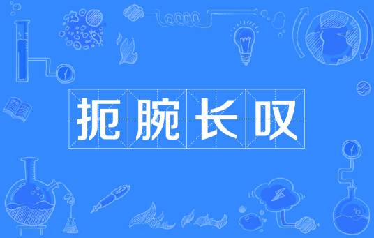 扼腕长叹