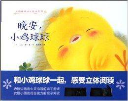 小鸡球球成长绘本：晚安，小鸡球球