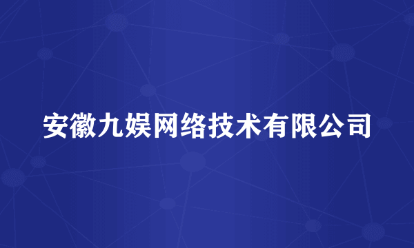 安徽九娱网络技术有限公司