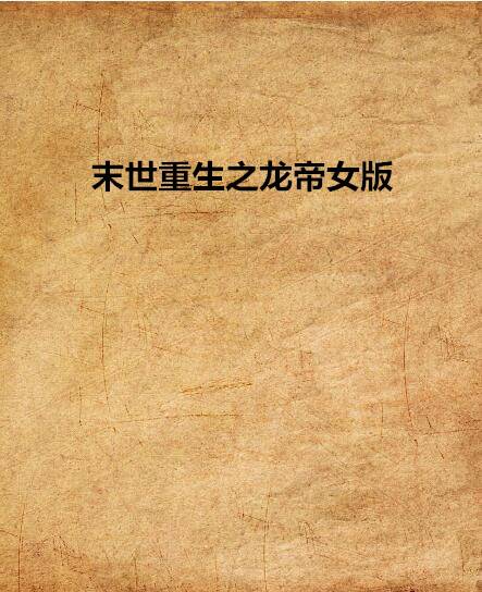 末世重生之龙帝女版