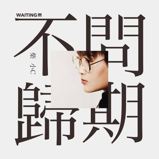 不问归期（柴小C演唱的歌曲）
