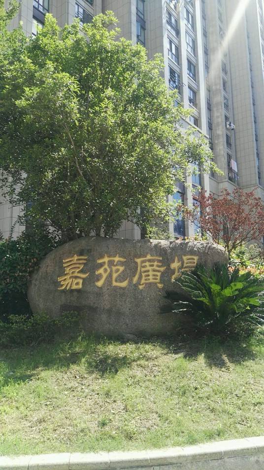 宁兴嘉苑广场