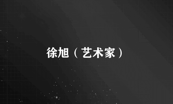 徐旭（艺术家）