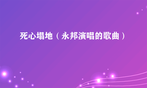 死心塌地（永邦演唱的歌曲）