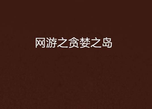 网游之贪婪之岛