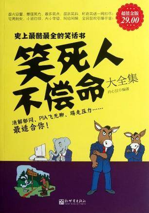 笑死人不偿命大全集