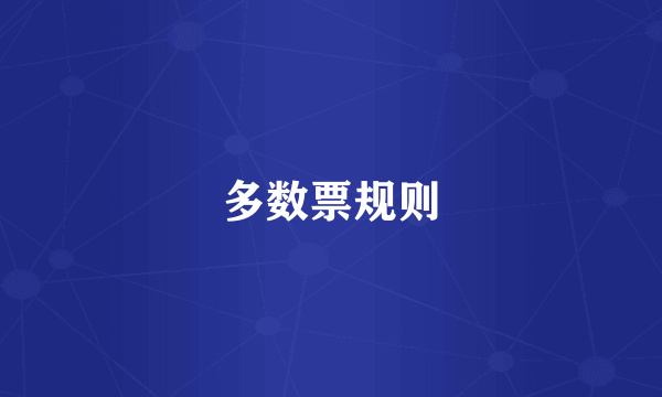 多数票规则