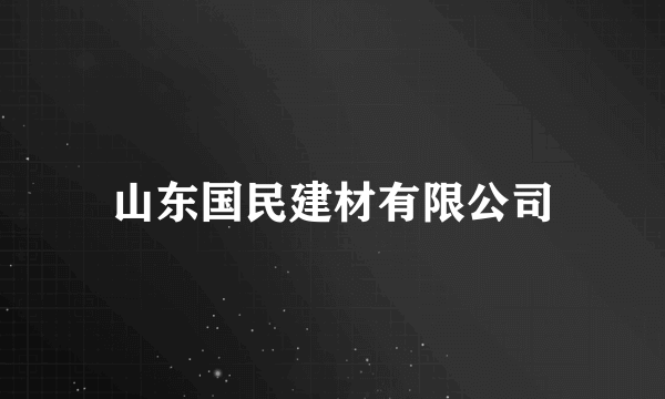山东国民建材有限公司