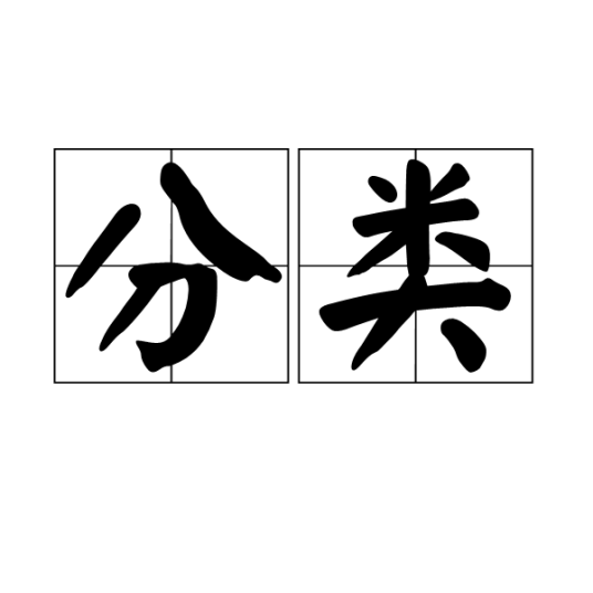 分类（词语概念）