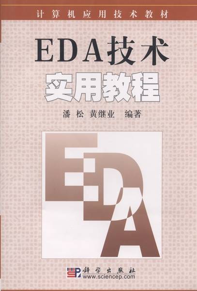 EDA技术实用教程（2002年科学出版社出版的图书）