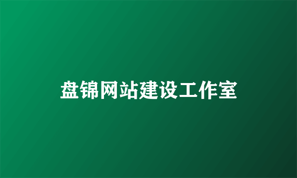 盘锦网站建设工作室